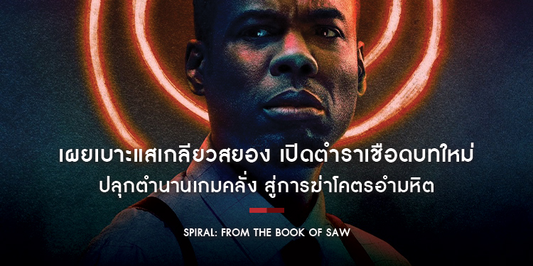 ปลุกตำนานเกมคลั่ง สู่การฆ่าโคตรอำมหิต “Spiral: From the Book of SAW” เชือดสยองพร้อมกัน 18 พฤศจิกายนนี้